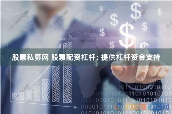 股票私募网 股票配资杠杆: 提供杠杆资金支持
