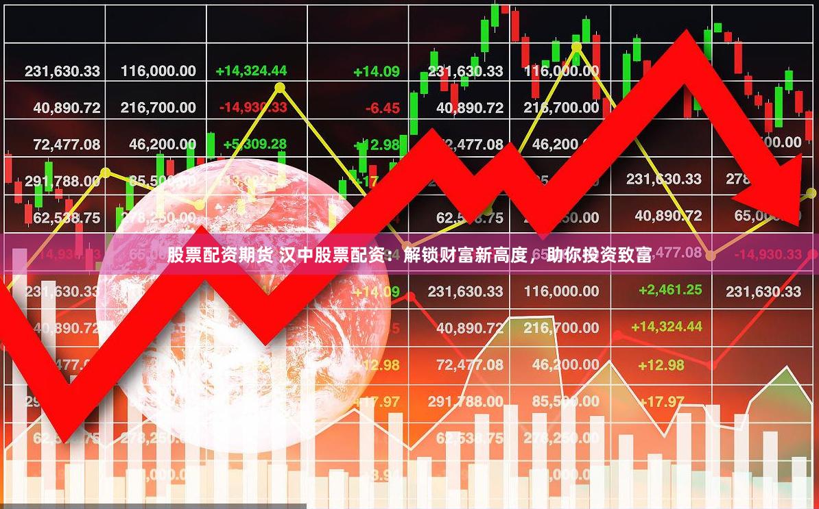 股票配资期货 汉中股票配资：解锁财富新高度，助你投资致富