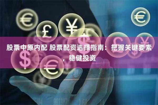 股票中原内配 股票配资选择指南：把握关键要素，稳健投资