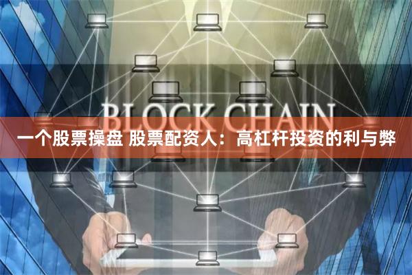 一个股票操盘 股票配资人：高杠杆投资的利与弊
