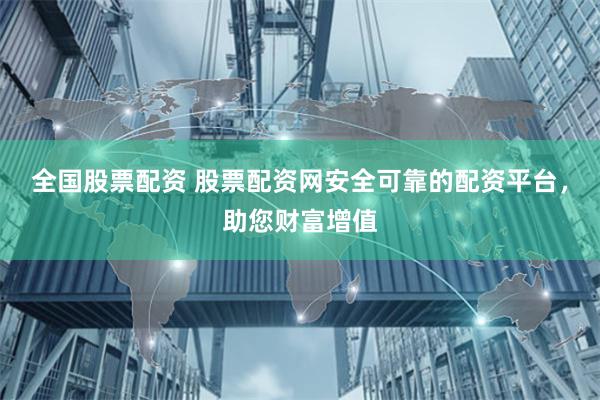 全国股票配资 股票配资网安全可靠的配资平台,助您财富增值